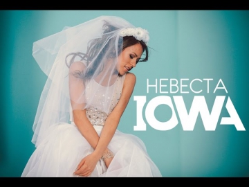 IOWA - Невеста