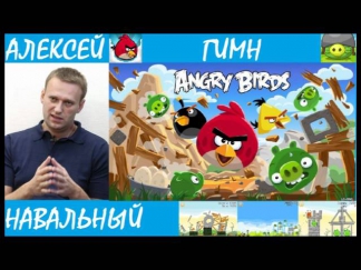 Навальный - Гимн Angry Birds (DubStep) (2012)