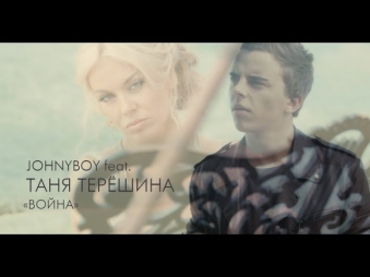 JohnyBoy feat Таня Терешина - Война