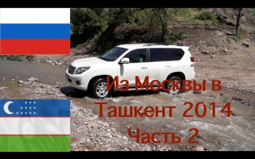 Из Москвы в Ташкент Узбекистан 2014 (Часть 2 )