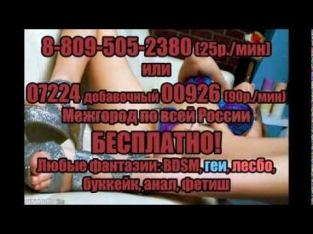 Секс по телефону (русские номера)