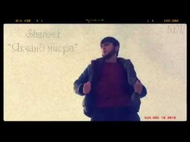 Shareef - Якчанд мисра [точики,Tajrap,Таджикский рэп] Нав / NEW