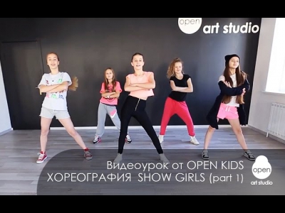 OPEN KIDS - Show Girls! официальный видео-урок по хореографии из клипа - Open Art Studio