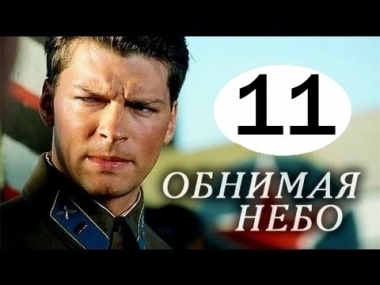 Обнимая небо 11 серия (2014). Русские мелодрамы 2014. Смотреть онлайн бесплатно