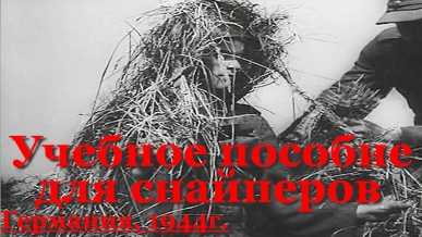 Как убить русского снайпера? Немецкое документальное кино 1944г.Невидимое оружие