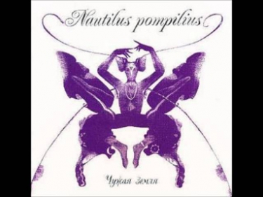 Наутилус Помпилиус - Монгольская степь