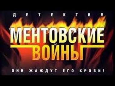 Mentovskie vojny 1 ментовские войны 1 сезон 1 серия
