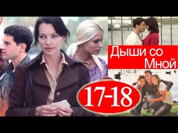 Дыши со мной (17 и 18 серии) Сериал Мелодрама Русский фильм