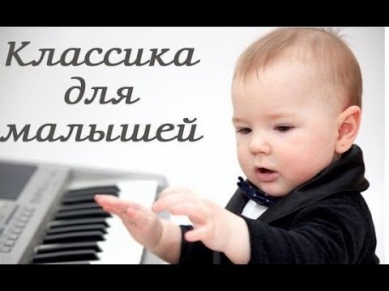 ♫ Классическая музыка для детей (Classical music for children).