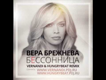 Вера Брежнева - Бессоница (Vernandi & HungryBeat Official Remix)