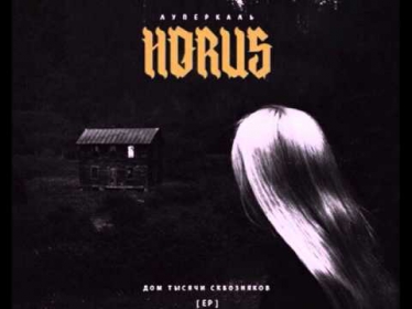 Альбом: Horus (Луперкаль) - Дом тысячи сквозняков