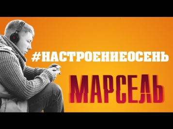 МАРСЕЛЬ - Настроение Осень (Official video)