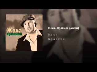 Жека - Крапива (Audio)