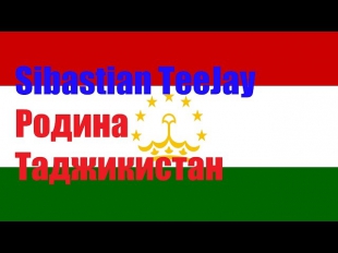 Родина Таджикистан-Sibastian TeeJay. Таджикский рэп 2014 (HD)