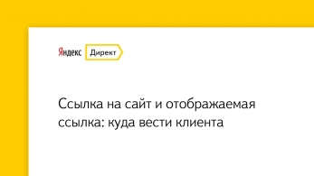 Ссылка на сайт и отображаемая ссылка. Видео о настройке контекстной рекламы в Яндекс.Директ