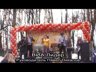 ВИА Лидер - Гуляем мы на масленице (Москва, Парк Михалково)