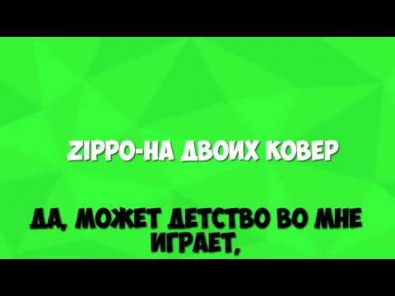 ZippO На двоих (cover+монтажик)