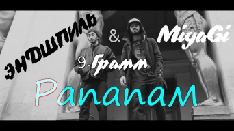 MiyaGi & Эндшпиль feat. 9 Грамм – Рапапам (official video)2016