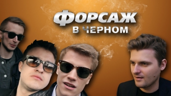 ЖИЗНЬ КАК ПЕСНЯ - Форсаж в чёрном (feat. Макс Брандт)