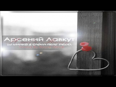 Арсений Лавкут - Я тебя найду (DJ Ivmaks & Sasha Beat prod.)