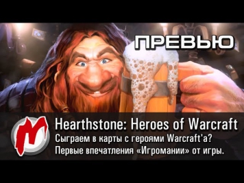 ◕ Hearthstone: Heroes of Warcraft - Хватит воевать! Сыграем в карты? :-) [Превью]