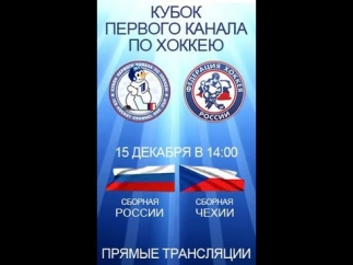 Россия - Чехия 6 - 0 Кубок Первого канала 2012 Евротур