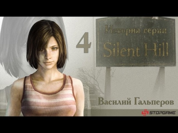 История серии Silent Hill, часть 4