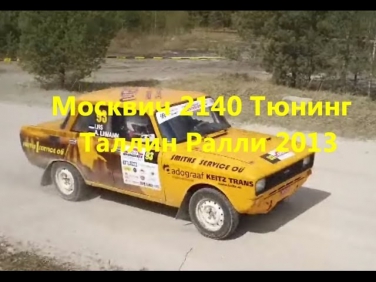 ►Москвич 2140 Тюнинг  Таллин Ралли 2013