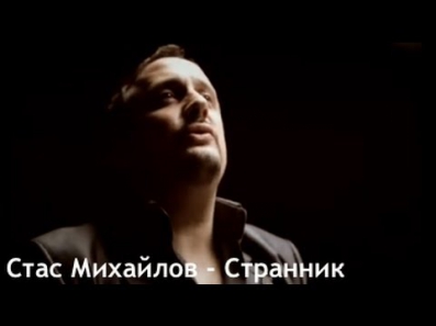 Стас Михайлов - Странник (Official video StasMihailov)