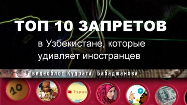 Топ 10 запретов в Узбекистане, которые удивляют иностранцев