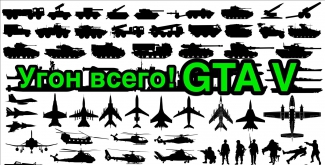 GTA 5: Гайд по угону всего! Истребитель, Грузовой самолет, Вертолет, Танк - за секунды!