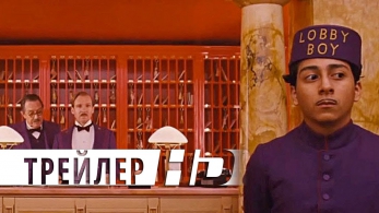 Отель "Гранд Будапешт" - Официальный трейлер C - Двадцатый век Фокс HD