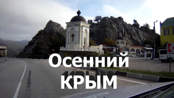 Осенние горы Крыма под хорошую песню Эльдара Далгатова