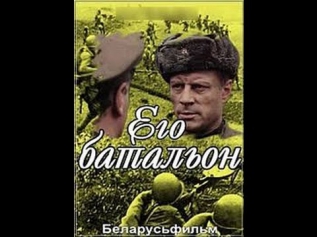 Его батальон (2 серия) (1989) фильм смотреть онлайн