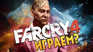 Far Cry 4 - Ужасы Кирата (Первый Взгляд) - YouTube