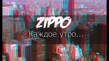 ZippO Каждое утро (Ringtone)