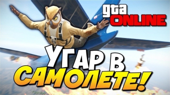GTA 5 Online (PS4) - Угар в самолете! #103