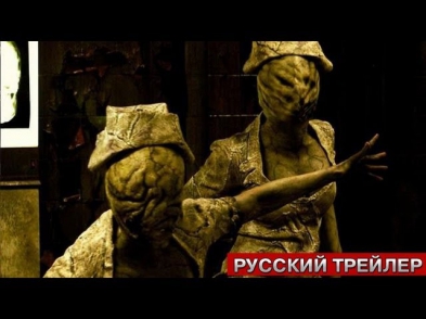 Сайлент Хилл 2. Русский трейлер (2012)