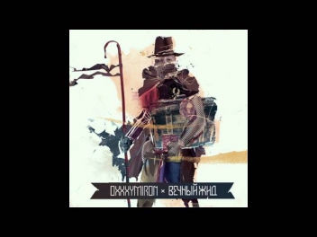 Oxxxymiron feat. Schokk - Жук в муравейнике (Вечный Жид)