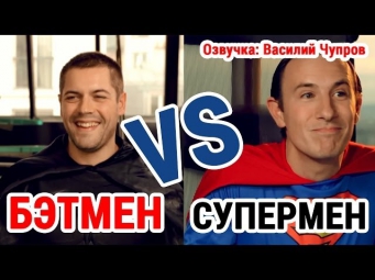 Бэтмен против Супермена (Batman vs Superman) РУС