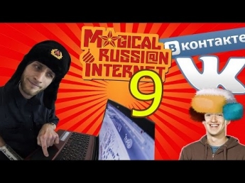 MAGICAL RUSSIAN INTERNET [9] - ВКОНТАКТЕ, НАШ РУССКИЙ ФЕЙСБУК