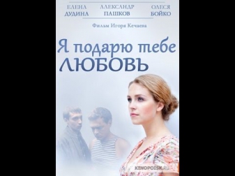 Я подарю тебе любовь (2014) Русский фильм, мелодрамы русские 2014