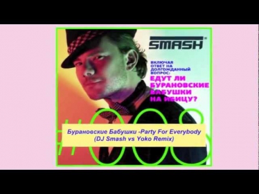 Бурановские Бабушки - Party For Everybody (Smash vs Yoko Remix)