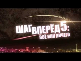 Шаг Вперед 5/ Step Up: All In (2014) Русский трейлер на YouTrailer