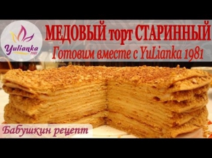 МЕДОВИК по бабушкиному рецепту. Готовим вместе с YuLianka1981 Honey Cake Recipe