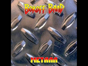 Boroff Band - Металл