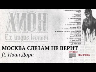 Лион - Москва слезам не верит ft.Иван Дорн