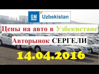 14.04.2016 Yangi moshina narhlari Sergeli / New price of Chevrolet in Uzbekistan