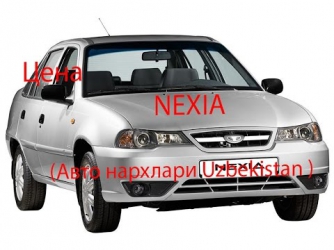 Цена на авто "nexia" в Узбекистане декабрь 2016, нексия (Авто нархлари Uzbekistan )