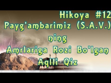 Hikoya #12 Payg'ambarimiz (S.A.V.) ning Amrlariga Rozi Bo'lgan Aqlli Qiz